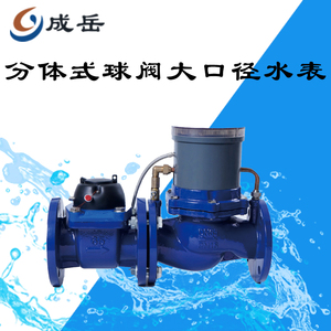 分体式球阀大口径水表